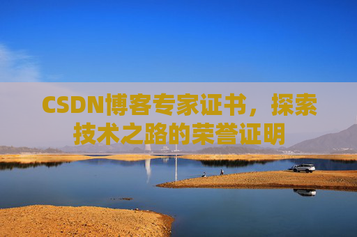 CSDN博客专家证书，探索技术之路的荣誉证明